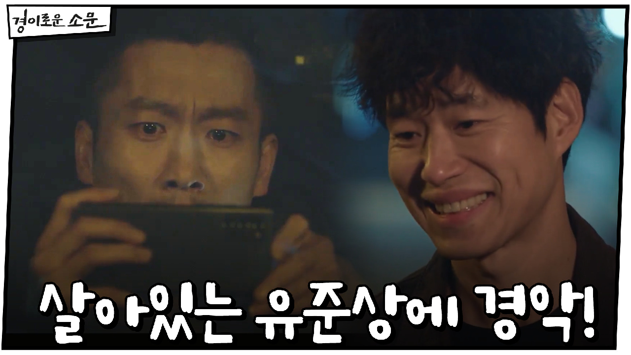 잠복하던 노항규, 살아있는 유준상에 경악!