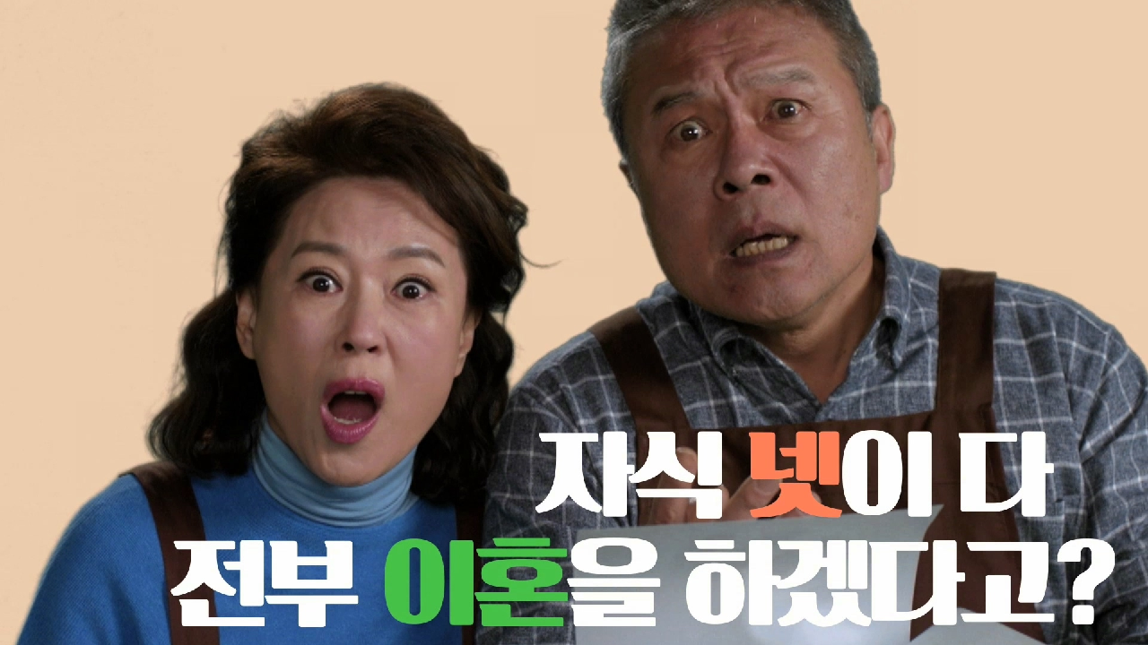 [티저] 자식 넷이 다....전부 이혼을 하겠다고?!? 바람 잘 날 없는...