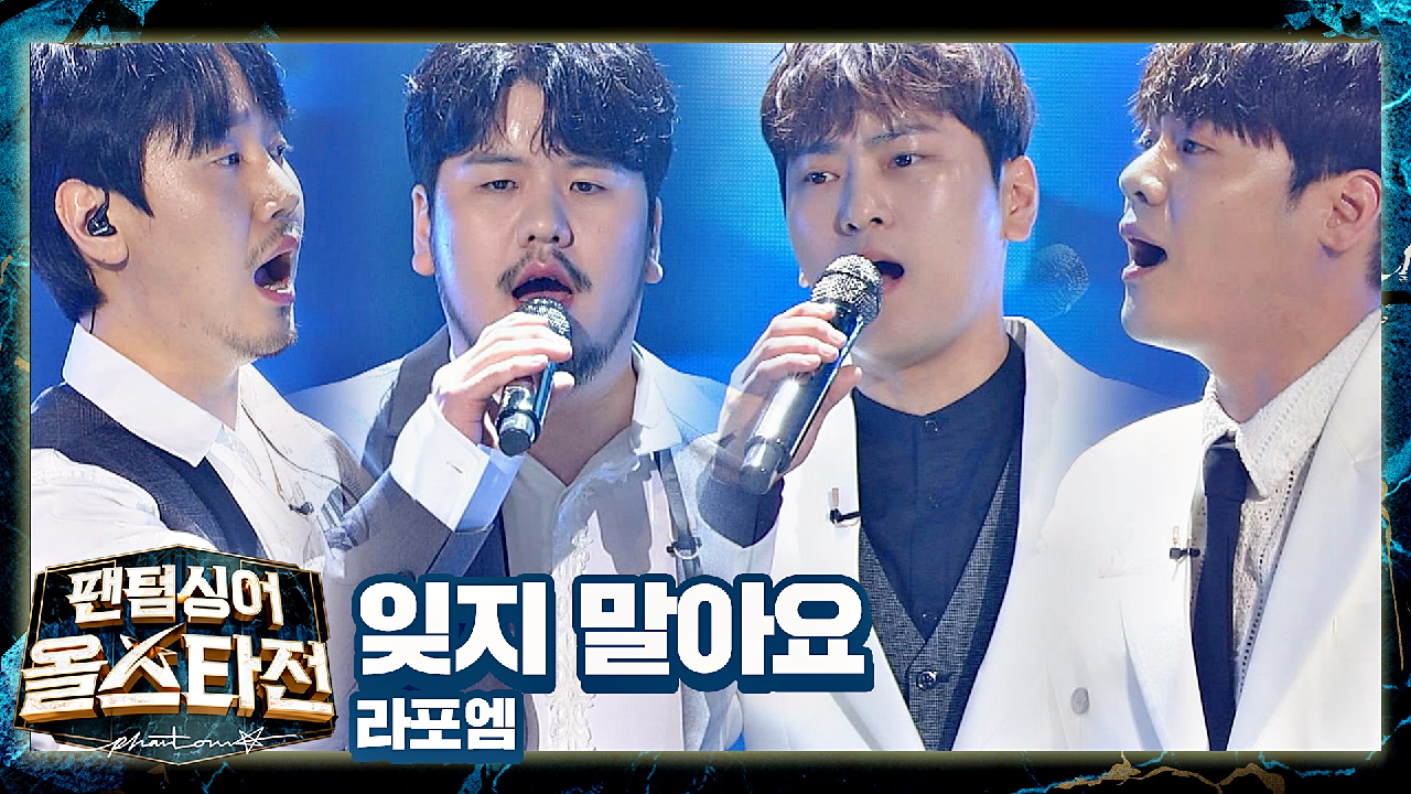 애절한 그리움으로 모든 이에게 진한 여운을 남긴 라포엠의 〈잊지 말아요〉♪ | JTBC 210406 방송