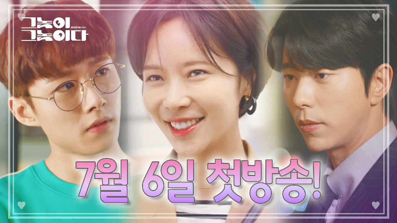 [티저] 남자는 다 그놈이 그놈이야! 매주 월화 밤9시 30분! [그놈이...