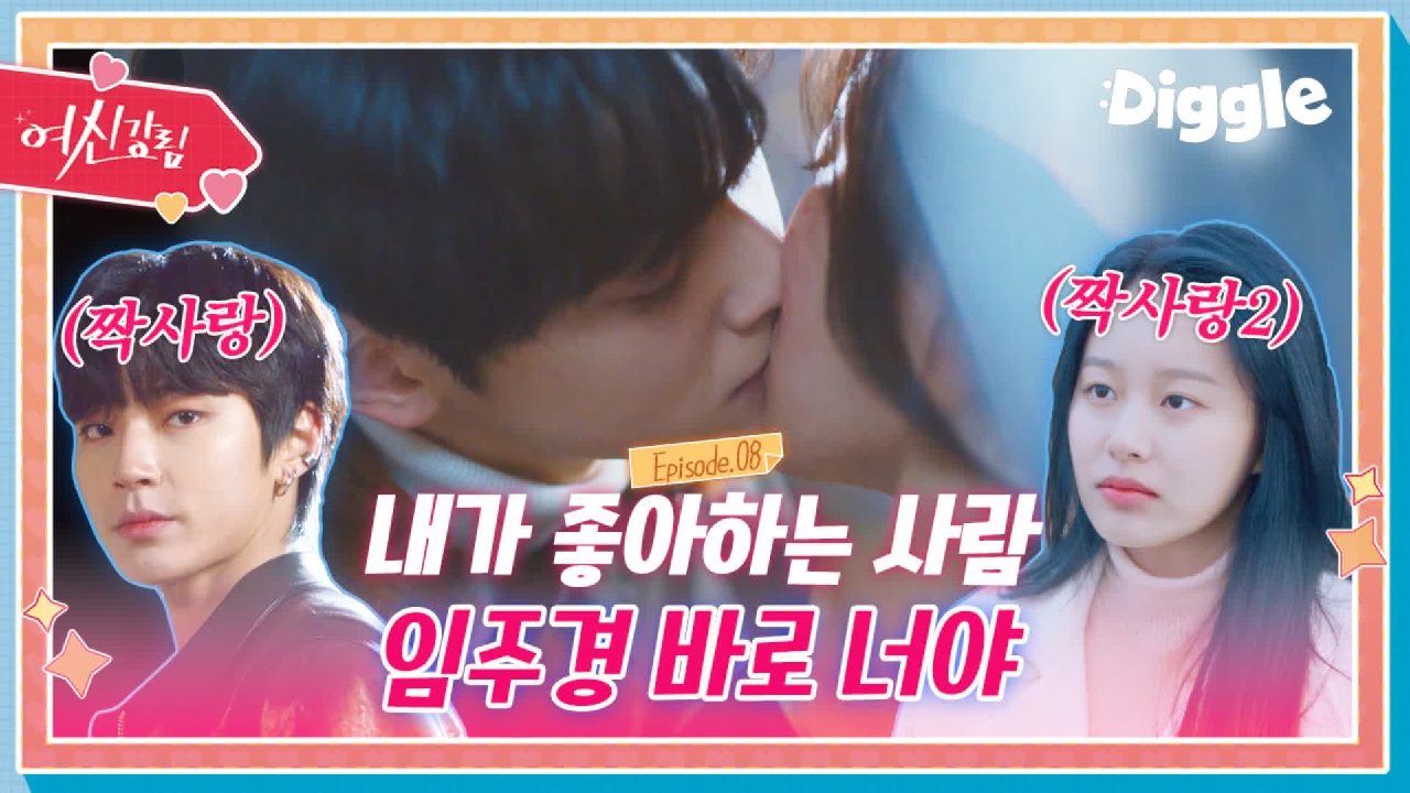 [하이라이트] 주경♥수호 화제의 첫키스! 직진고백부터 첫키스까지
