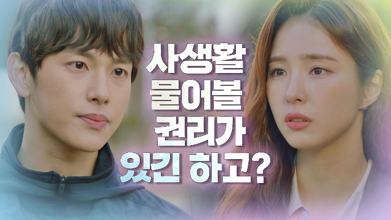 커져만 가는 오해… 툭하면 선 긋는 임시완에게 서운한 신세경?｜JTBC 210106 방송