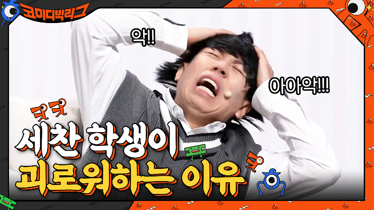 과외 난이도 최상...＂세찬 학생, 5-1이 뭐야?＂ 머리 아파...그런 걸 어떻게 알아요 ↗!!!