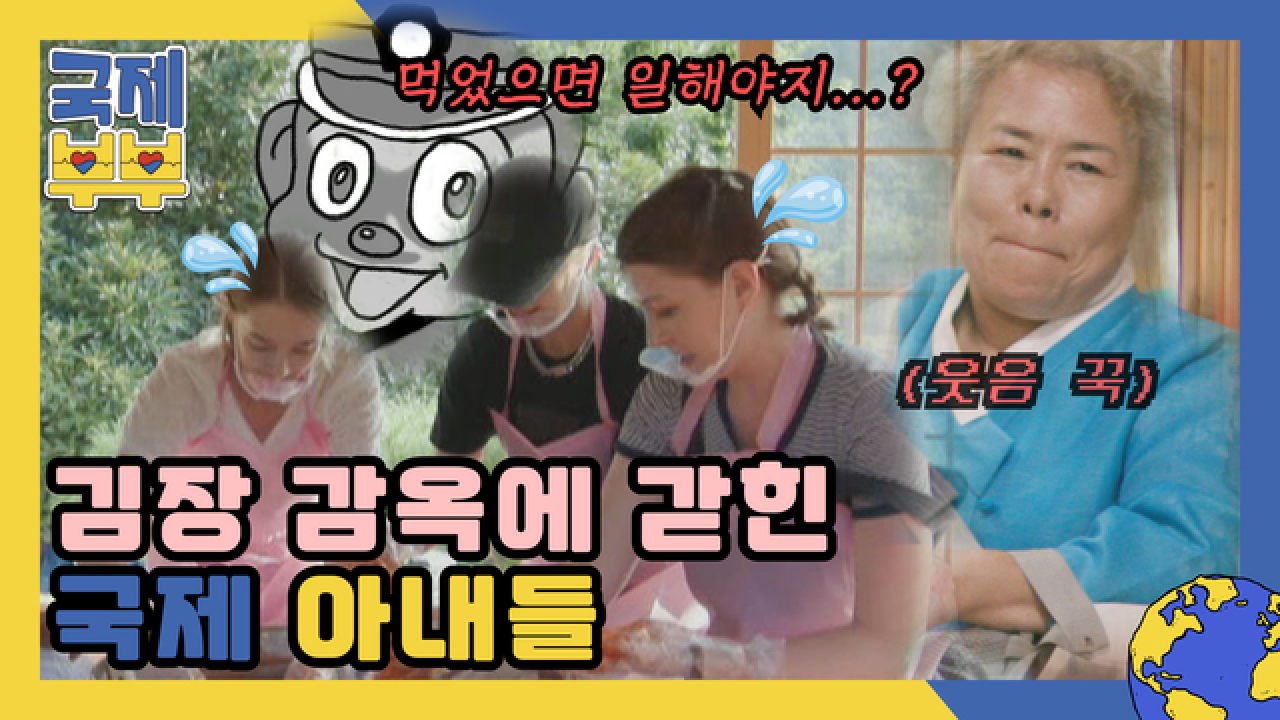 밥 먹었으니 일해야지…? 김장 무한 루프에 갇힌 국제 아내들 MBN 210811 방송
