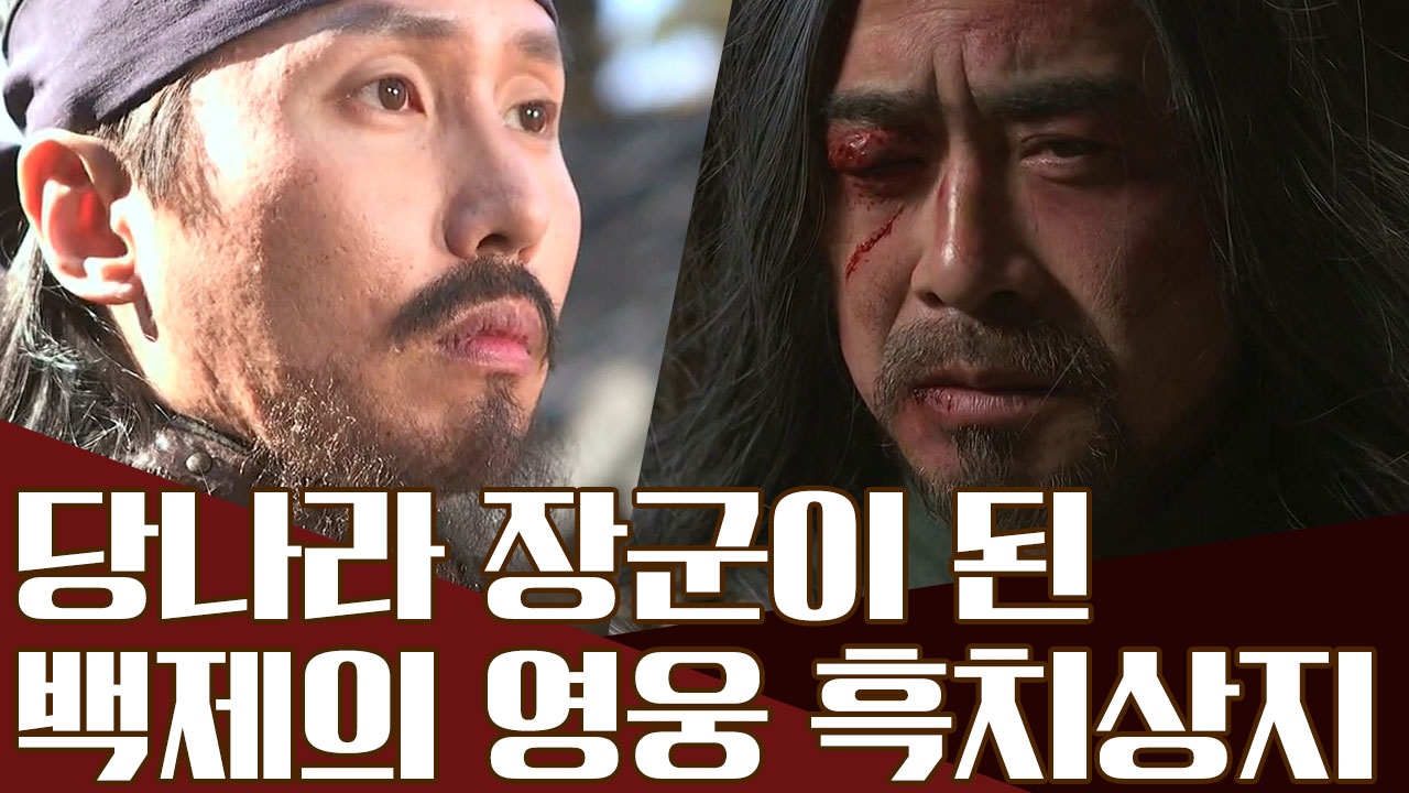 백제부흥운동 시기, 당나라와 맞선 흑치상지! 그는 영웅이 아닌 배신자다?...