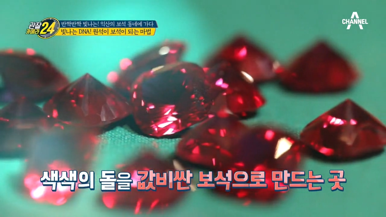 빛나는 DNA를 품은 돌, 원석을 보석으로 만드는 마법!