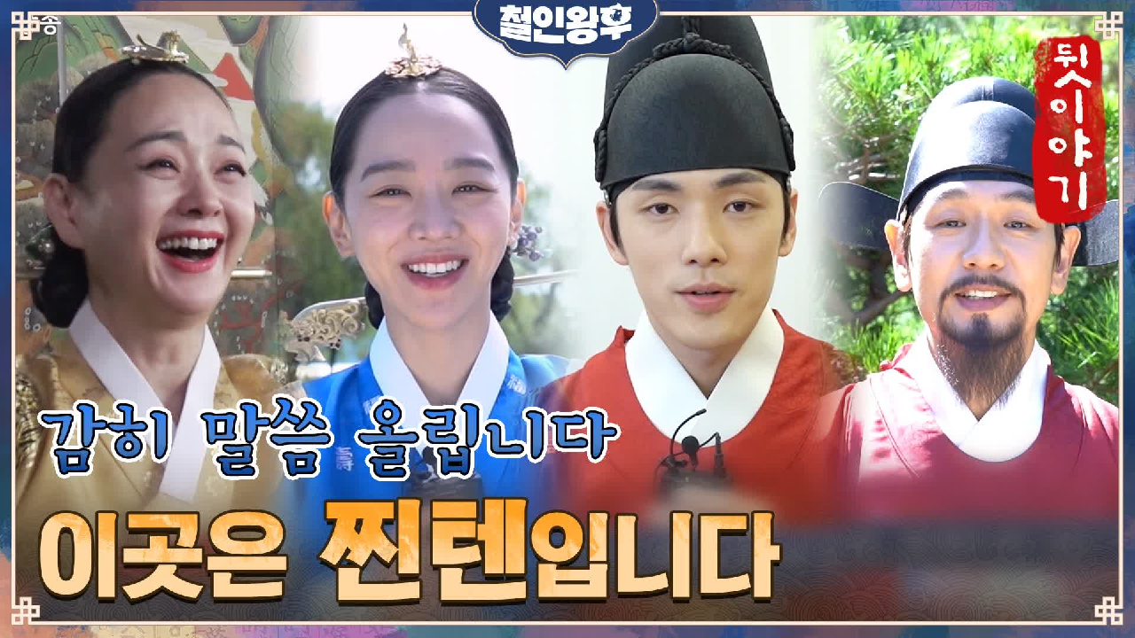 [메이킹]신혜선, 첫 촬영부터 인사요정x현장 칭찬봇 등극한 중전?!