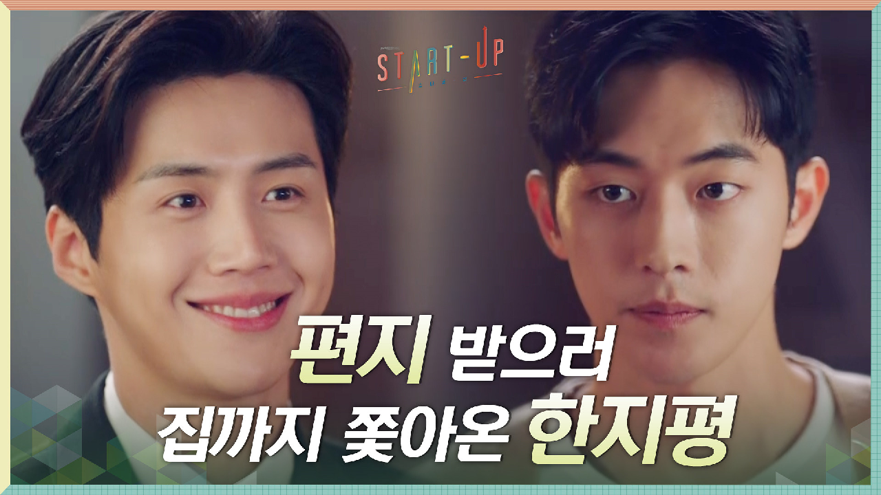 편지 받으러 남주혁네 집까지 쫓아온 집착 김선호