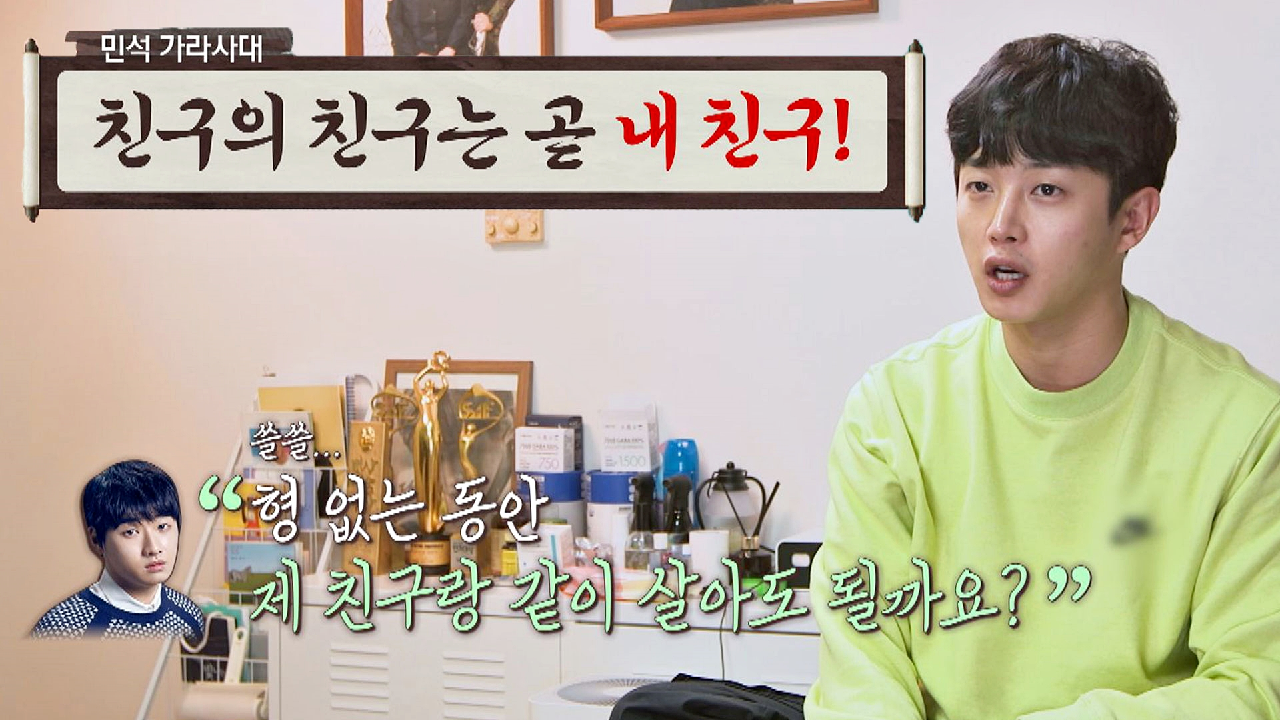 ?위 아 더 월드?친분 ZERO인 친구와 함께 사는 김민석ㅋㅋㅋ | JTBC 210329 방송