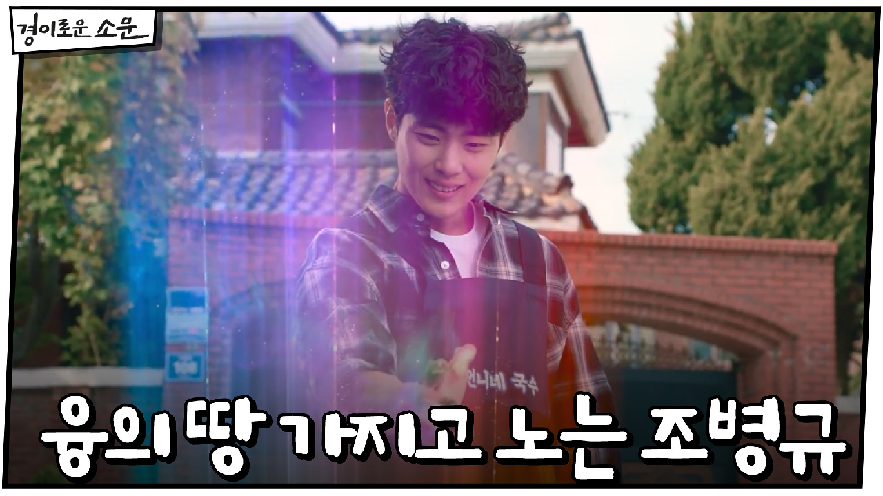 *경이롭다* 융의 땅을 마음대로 가지고 노는 조병규!