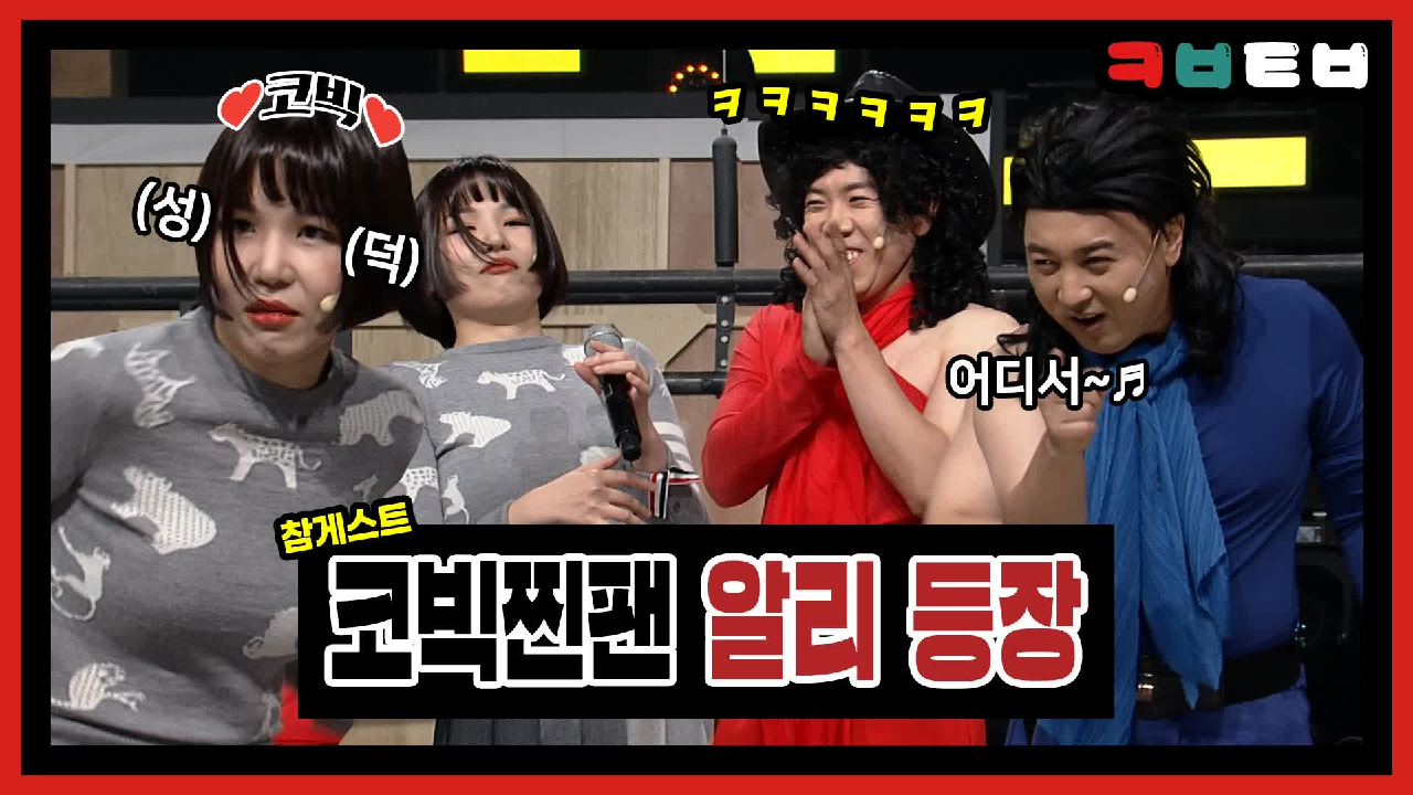 ☆코빅터뷰 6회★ 원래 이런 분이었어요ㅋㅋㅋ? 양세찬도 깜놀한 코빅찐팬 알리