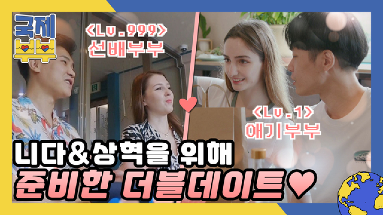&#39;선배 부부&#39; 미호&amp;경택이 니다&amp;상혁을 위해 준비한 더블데이트♥ MBN 210804 방송