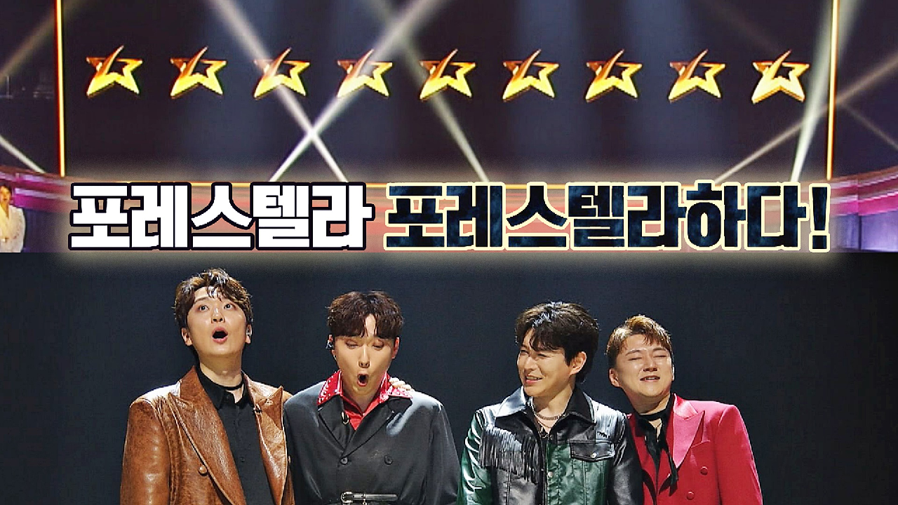 포레스텔라가 포레스텔라하다! 한층 더 진화한 포레스텔라의 올스타 달성♨ | JTBC 210202 방송