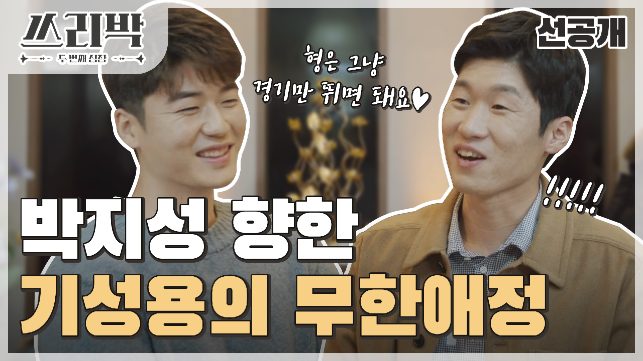 [선공개] ＂형은 그냥 경기만 뛰면 돼요?＂ 박지성을 향한 기성용의 무한 애정?!, MBC 210221 방송