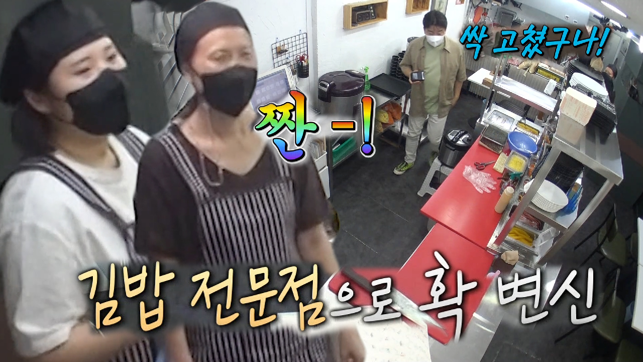 “싹 고쳤구나!” 백종원, 모녀김밥집 달라진 가게 모습에 놀라움 가득