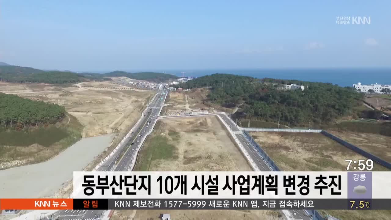 동부산관광단지 10개 시설 사업계획 변경 추진 - kakaoTV  동부산관광단지 10개 시설 사업계획 변경 추진 