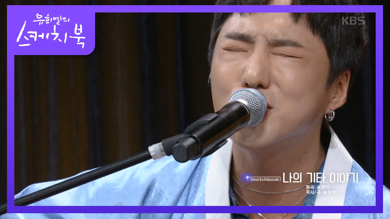 강승윤이 부르는 송창식의 ‘나의 기타 이야기’