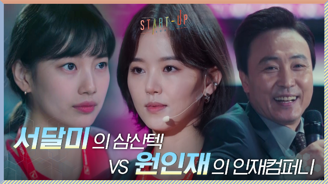 [삼산텍VS인재컴퍼니] 충돌하는 두 팀의 기술? 진짜 라이벌 된 배수지X강한나