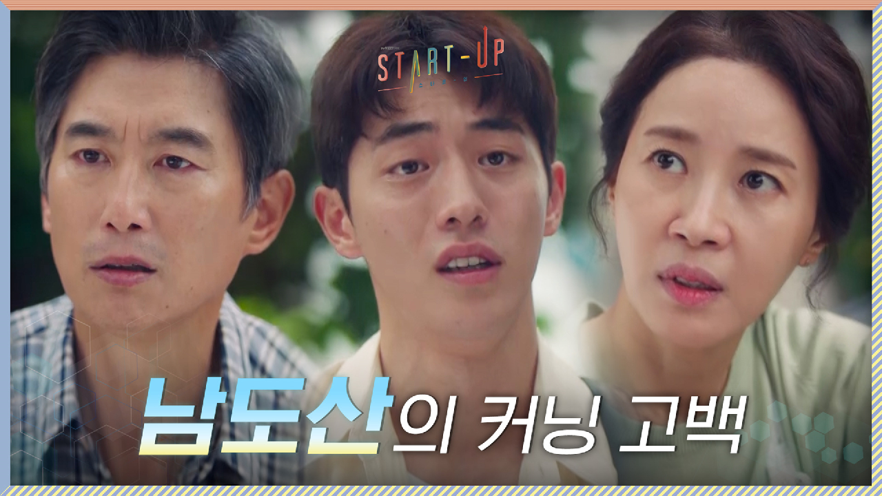 남주혁의 뒤늦은 커닝 고백에 충격받은 김원해X김희정