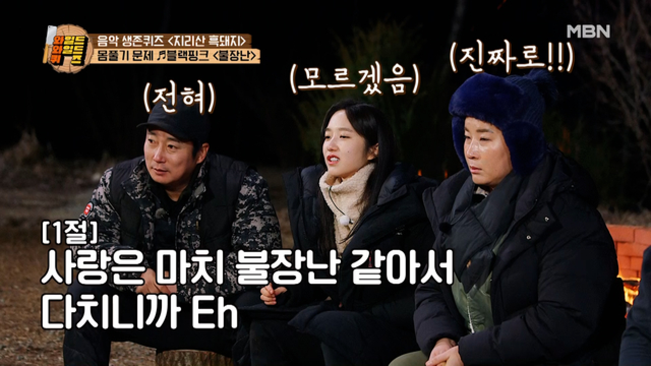 사랑은 불장난~♬ 지리산 흑돼지 배 음악 생존퀴즈! 몸풀기 문제 가볍게 맞추고 신나서 춤까지 추는 박 감독님? MBN 210202 방송