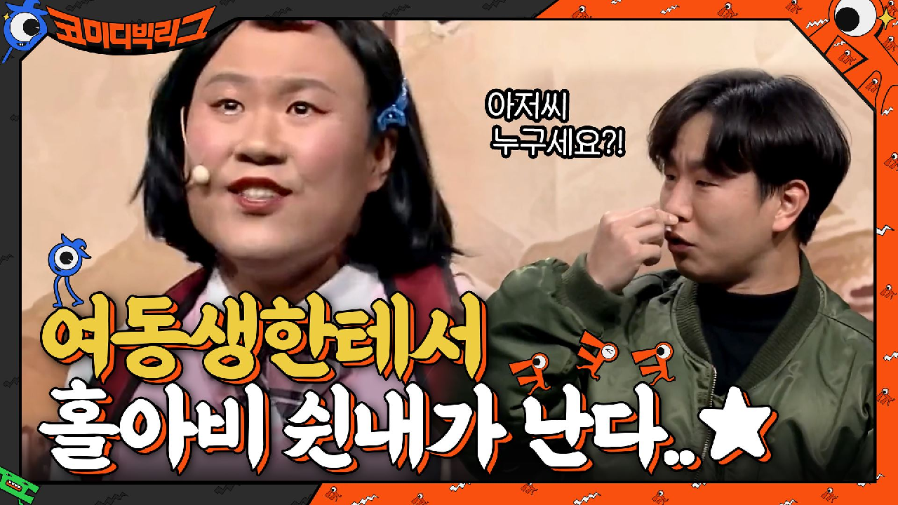 킁킁... 이게 무슨 냄새지? 여동생한테서 홀아비 쉰내가 난다....★