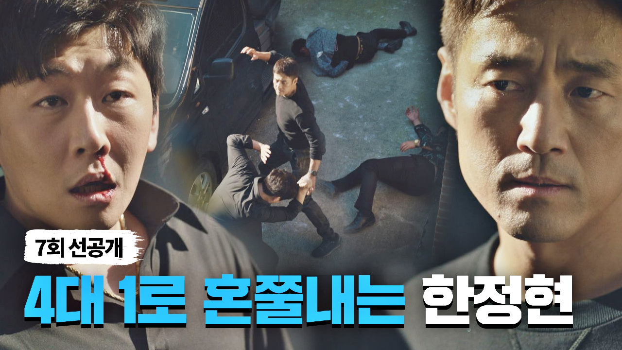 [선공개] 4대 1로 한 방에 혼쭐내는 지진희의 액션 원맨쇼!｜5/14(금) 밤 11시 방송