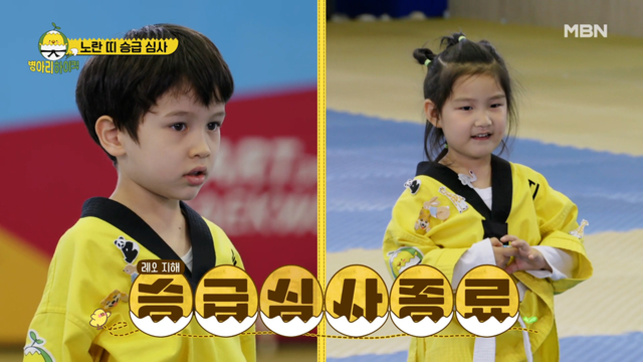 지해, 레오, 태혁! 좌충우돌 승급심사! 노란띠의 주인이 될 자는? MBN 210620 방송