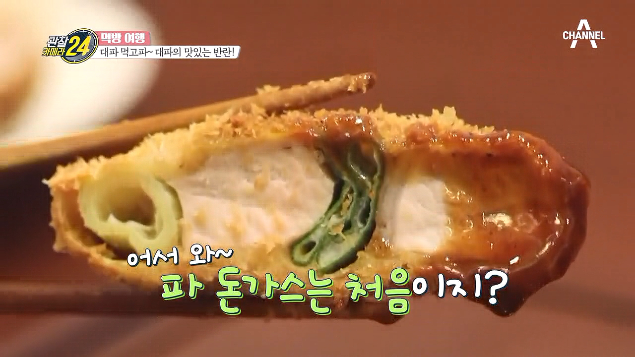 SNS 핫플! 자꾸만 손이 가는 너의 이름은? '대파 돈가스'!