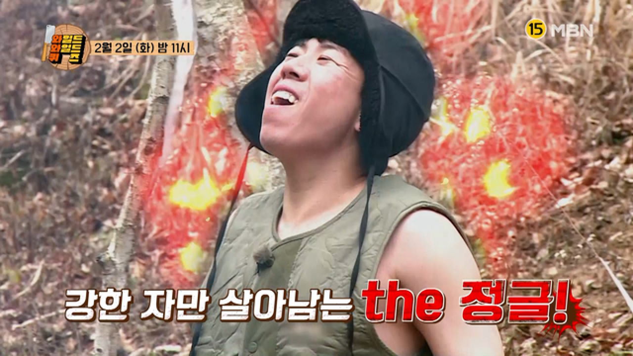 본격 야생생존 쿡방쇼 와일드와일드퀴즈! 2월2일밤 11시 첫방송 MBN 210202 방송