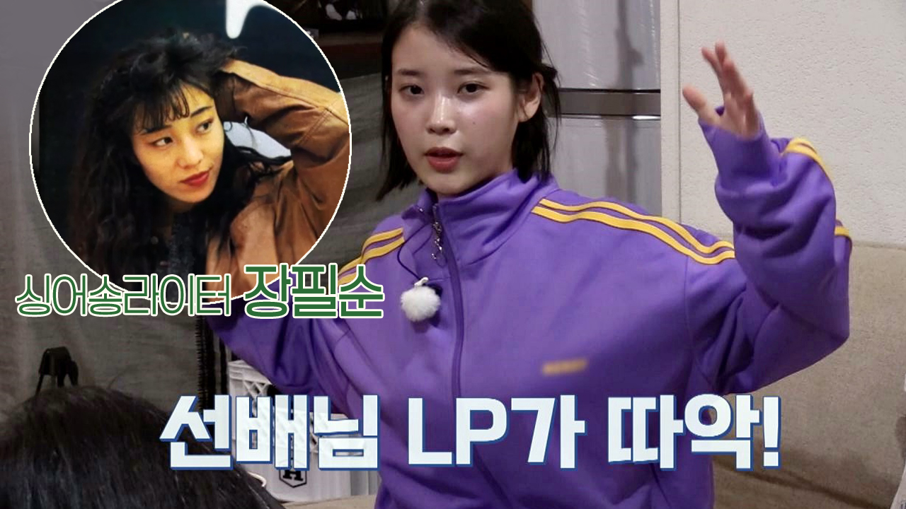 아이유, 우상 &#39;장필순&#39; 만남에 팬심 폭발★ ＂선배님 LP...