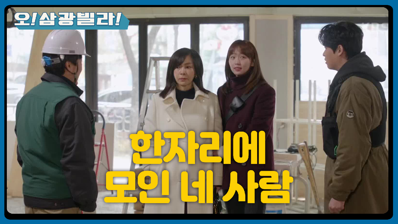 ＂저 사람이 어떻게 여기에...＂ 엄효섭을 보러 현장에 간 황신혜! 한자리에 모인 네 사람!? | KBS 210109 방송