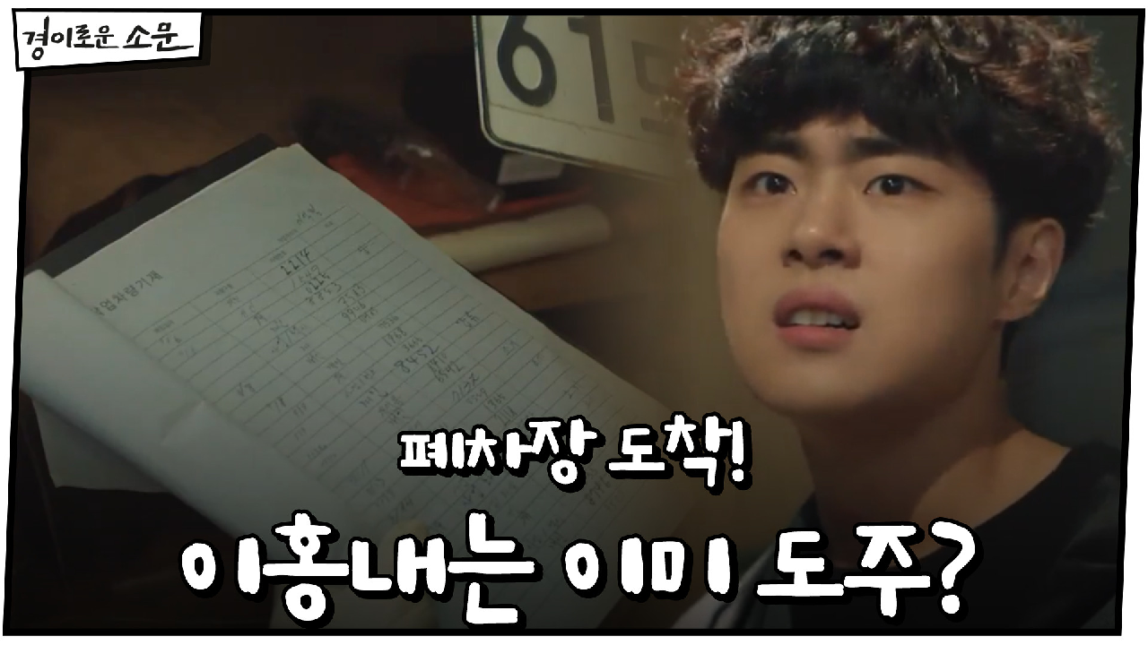 폐차장 도착한 카운터들, 이홍내는 이미 도주?!