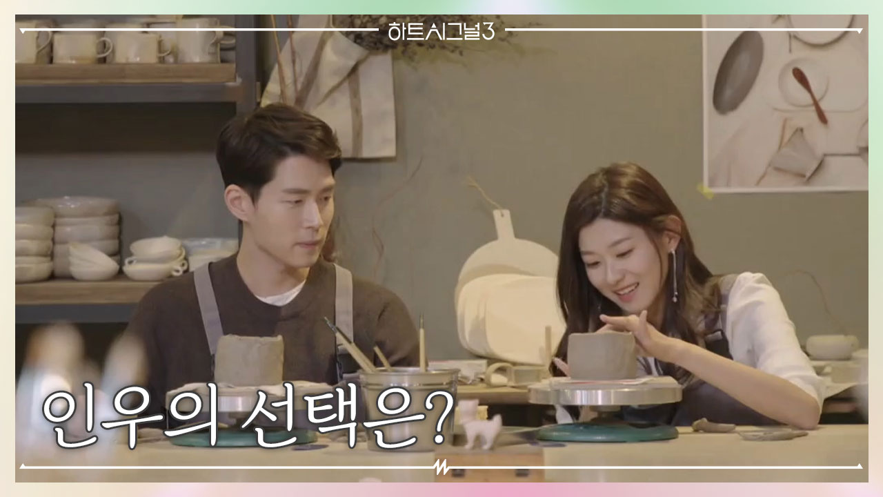 지현에게 직진했던 인우! 가흔과의 데이트 후 마음이 바뀌었을까?