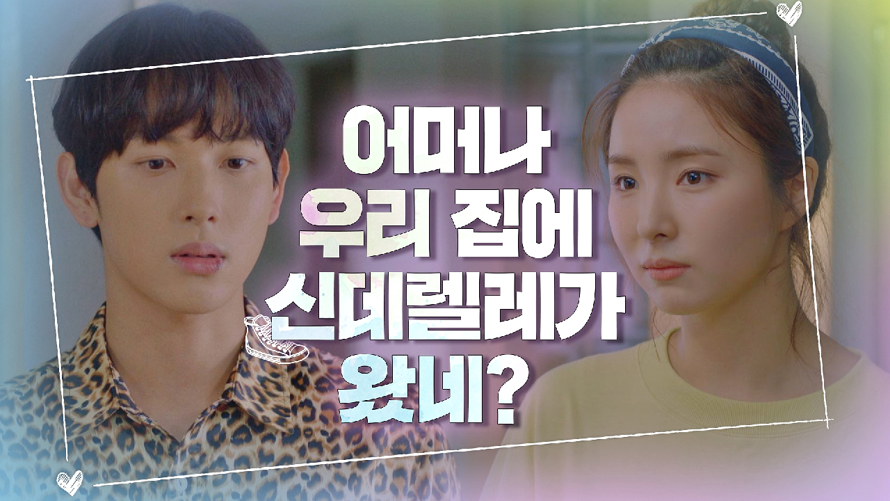 첫 데이트 후 신세경 집에서 아침을 맞이하는 &#39;신데렐라&#39;? 임시완