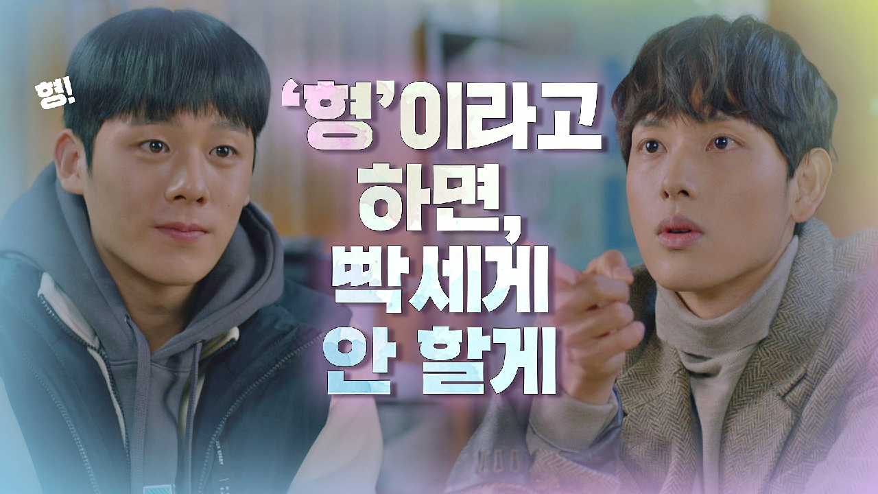 계속 &#39;선배님&#39;이라 부르는 이정하를 꼬시는 임시완? ＂형이라고 불러＂ | JTBC 210120 방송