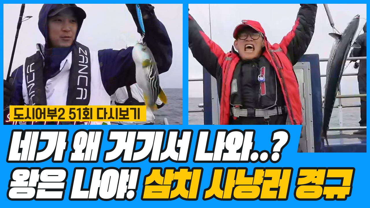 네가 왜 거기서 나와...? 줄줄이 잡어(?) 와중 등장한 삼치 사냥러 ...