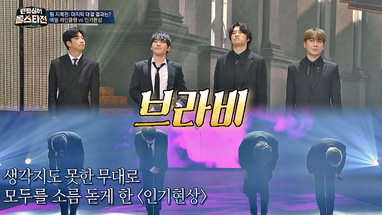 ＂브라비!!??＂ 본인들만의 매력을 한 번 더 각인시켜준 &#39;인기현상&#39; | JTBC 210209 방송