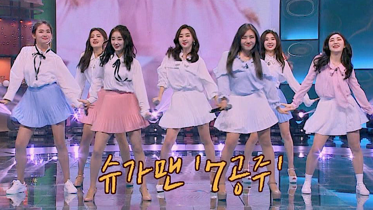 다음연예 | [슈가송] 시즌2 최초 100불 달성(!) 7공주 