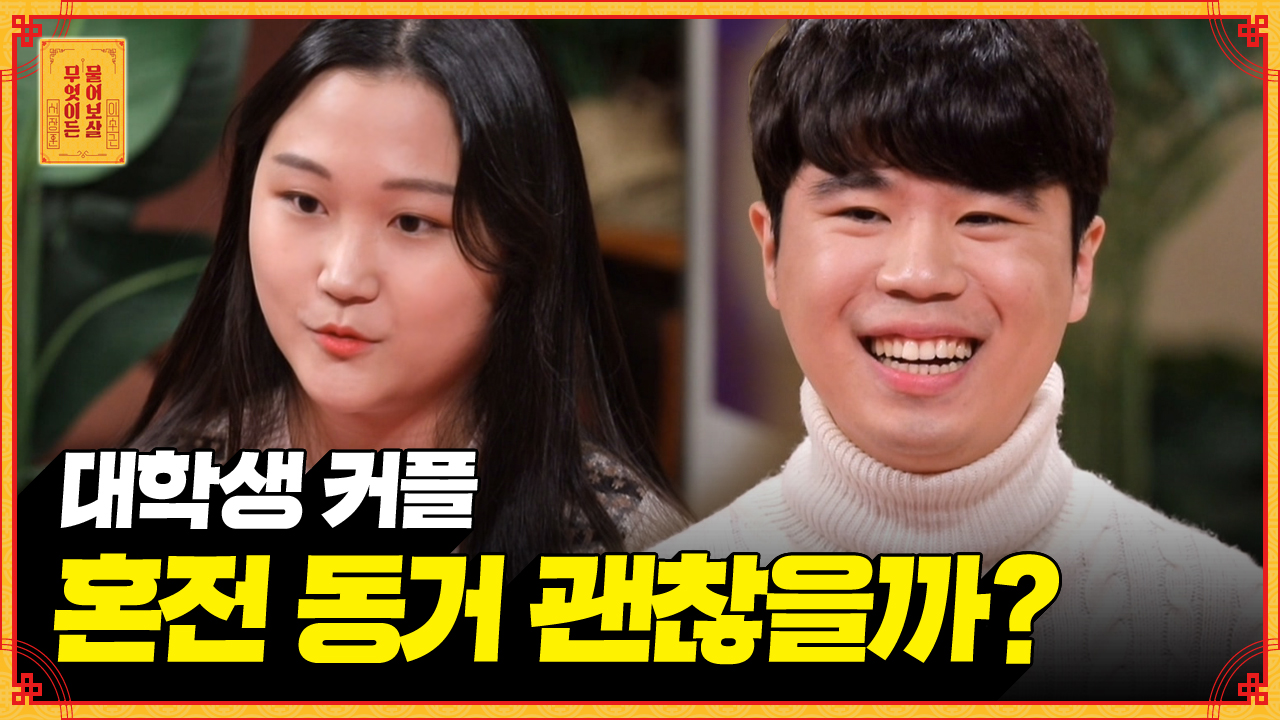 다음연예 | [풀버전] 연애 6개월 차 대학생 커플의 폭탄선언? 부모님께 동거 허락을 받고 싶어요 [무엇이든 물어보살] | KBS Joy 201207 방송 - 무엇이든 물어보살
