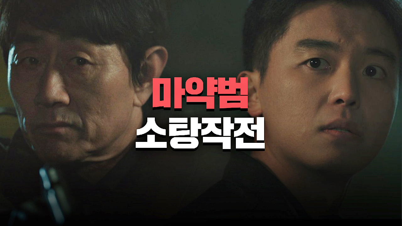 [액션 엔딩] 아무도 못 나서는 상황에 총을 쏜 '현 기조실장' 허준호 | JTBC 210501 방송