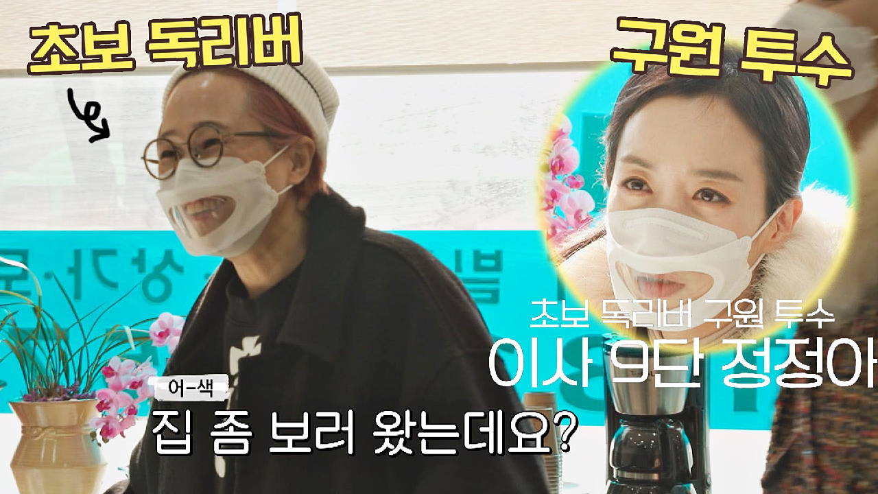 부동산이 어색한 '초보 독리버??‍♂️' 송은이의 구원 투수, 정정아! | JTBC 210222 방송