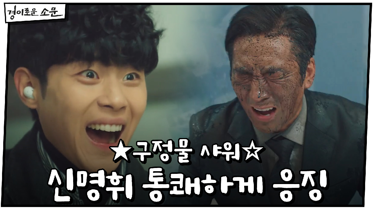 ★구정물 샤워☆ 신명휘 통쾌하게 응징한 카운터들!