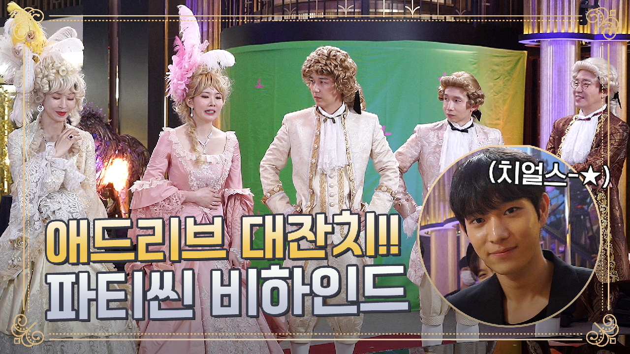 [메이킹] 계속되는 애드리브에 찐웃음 폭발! 파티씬 비하인드 볼 생각에 벌써 떨리는군...^^