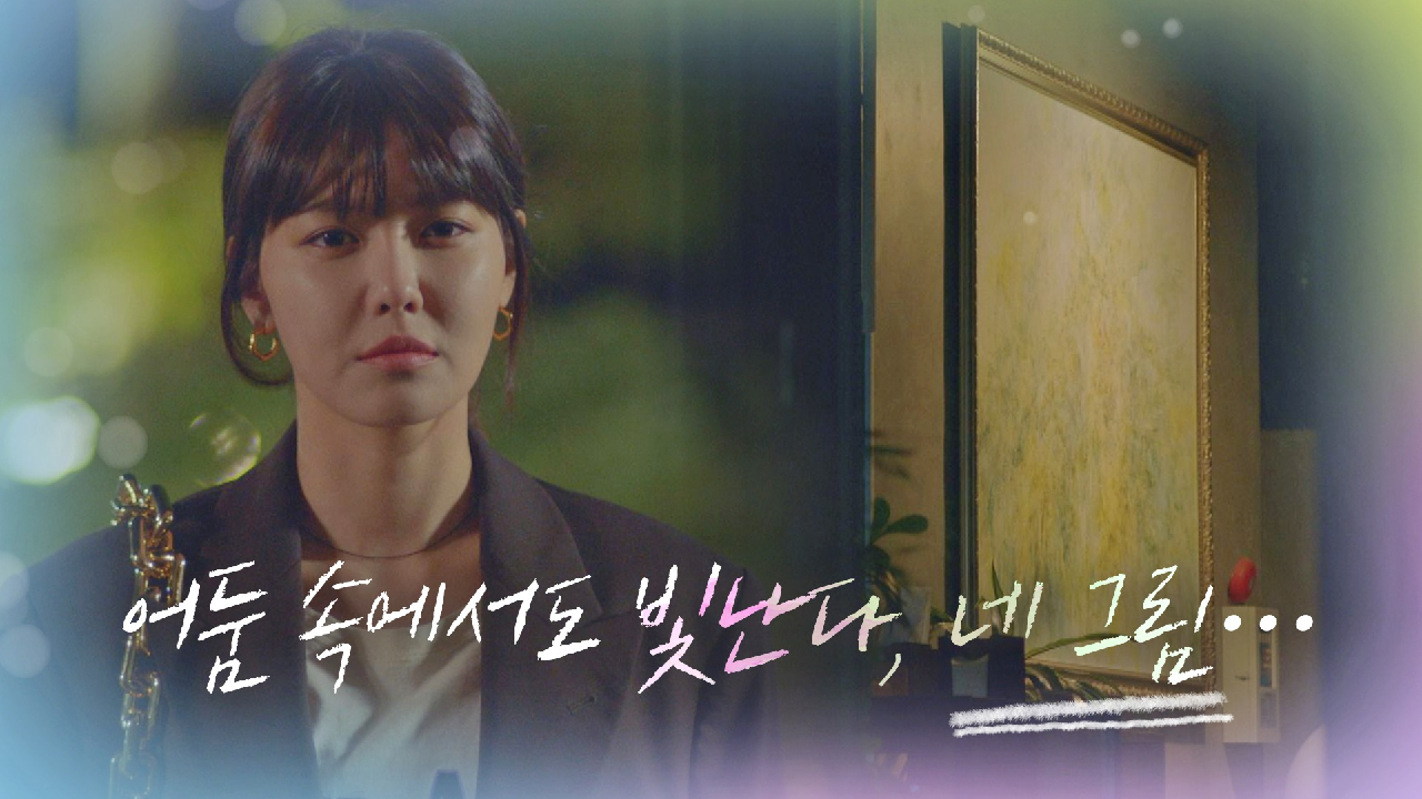 &#39;어둠 속에서도 빛난다, 네 그림··&#39; 강태오의 그림에서 위로받는 최수영｜JTBC 210107 방송