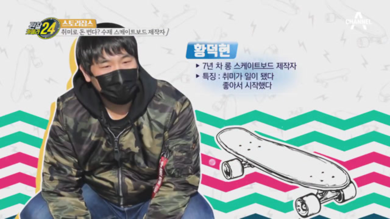 취미가 일이 된다면? 진정한 '덕업일치' 수제 스케이트보드 제작자