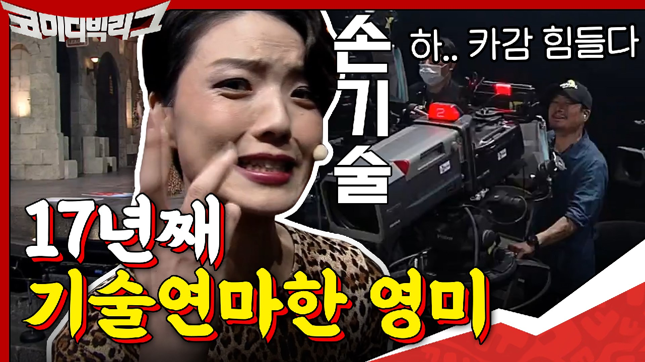 17년째 (나쁜)손기술 연마해 온 영미 언닠ㅋㅋㅋㅋ