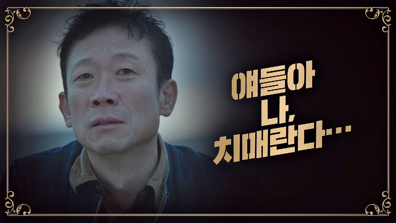 [폭탄 엔딩] ＂나, 치매란다…＂ 자신의 병을 고백하는 정석용