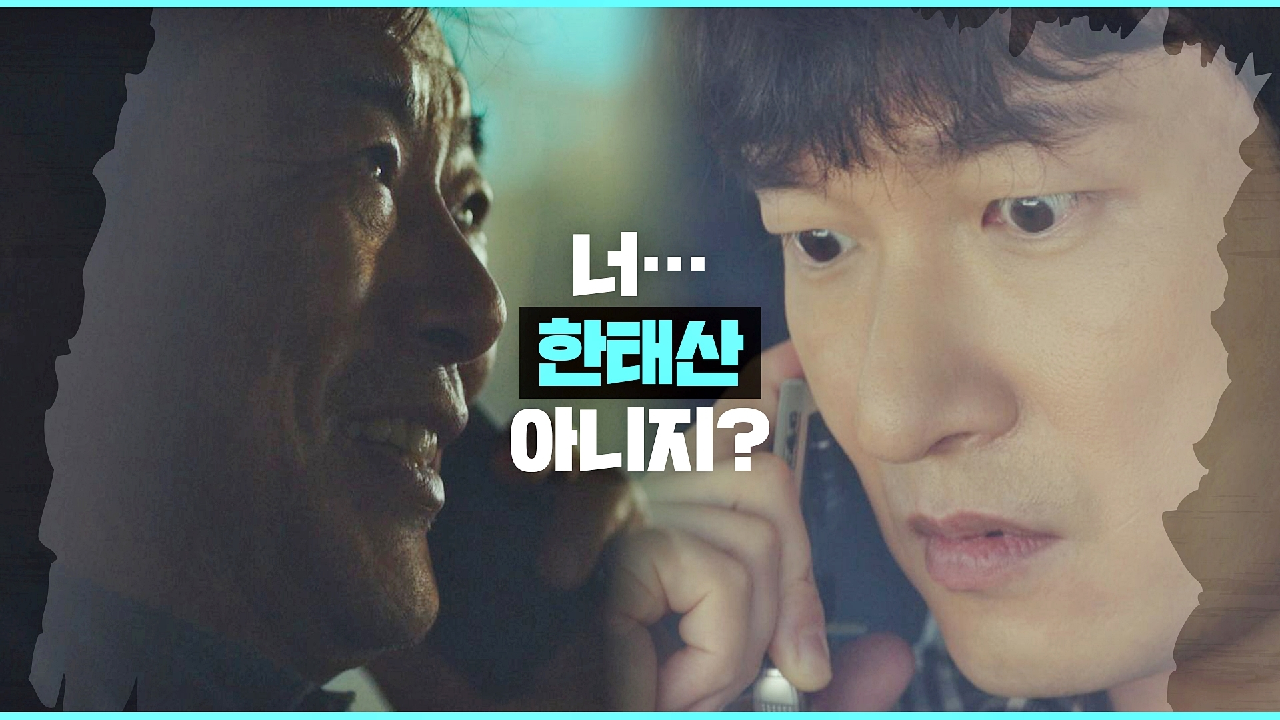 형의 휴대폰으로 온 '성동일'의 연락 ＂너… 한태산 아니지...