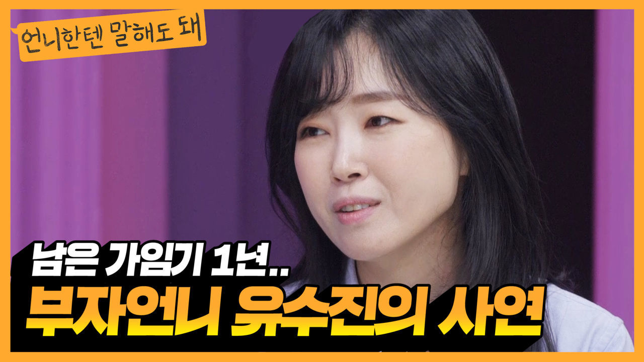 요즘대세 '부자언니 유수진'의 남모를 사연ㅣ언니한텐말해도돼 EP.12