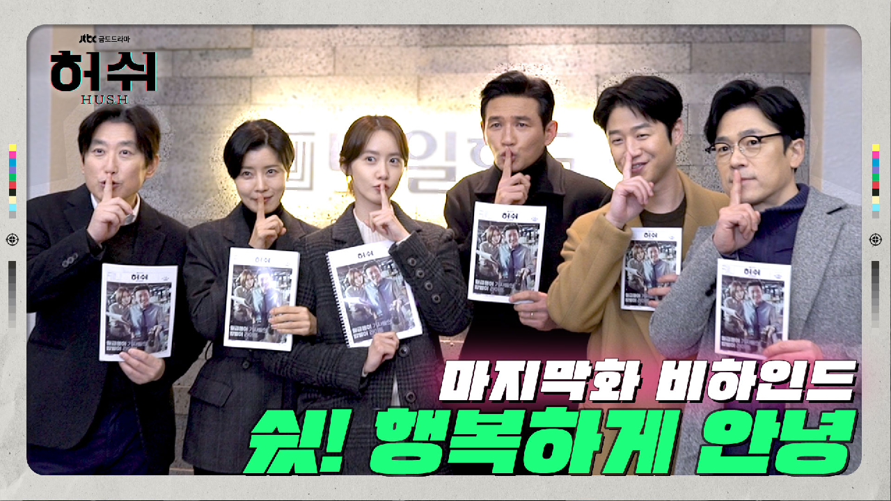 [메이킹] 쉿!? 모두들 행복하게 안녕 | ＜허쉬＞15-16화 메이킹